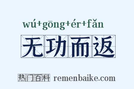 无功而返是什么意思的图片